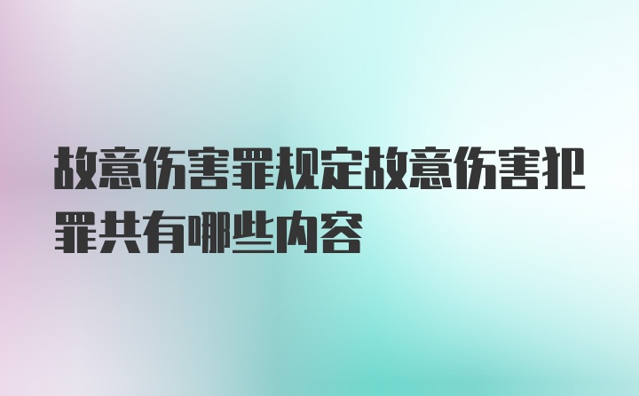 故意伤害罪规定故意伤害犯罪共有哪些内容