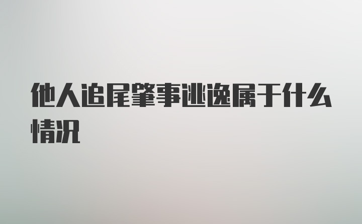 他人追尾肇事逃逸属于什么情况