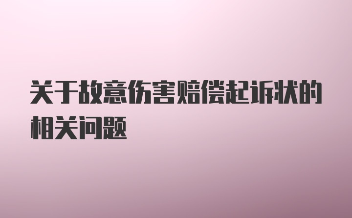 关于故意伤害赔偿起诉状的相关问题