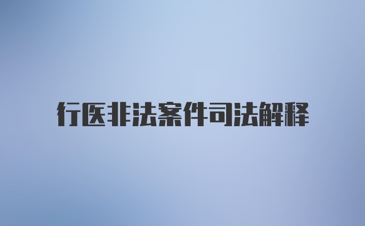 行医非法案件司法解释