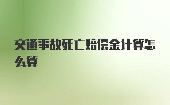 交通事故死亡赔偿金计算怎么算