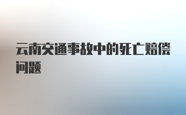 云南交通事故中的死亡赔偿问题