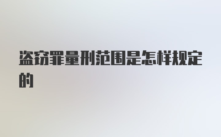 盗窃罪量刑范围是怎样规定的