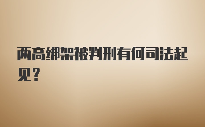 两高绑架被判刑有何司法起见？