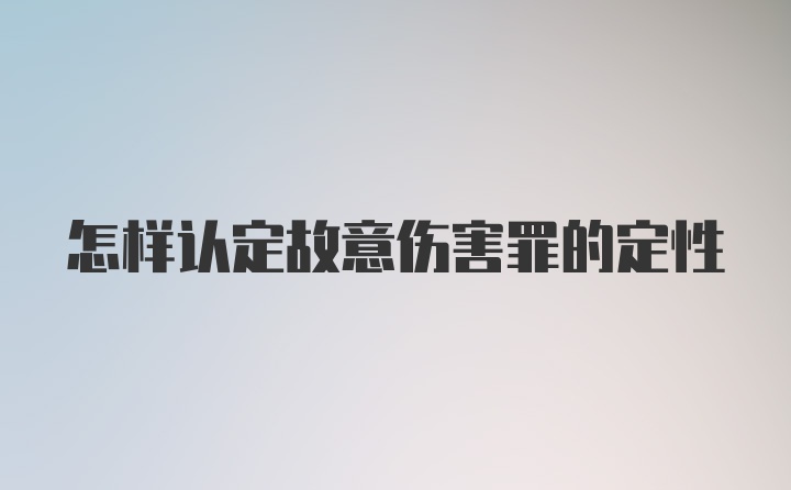 怎样认定故意伤害罪的定性