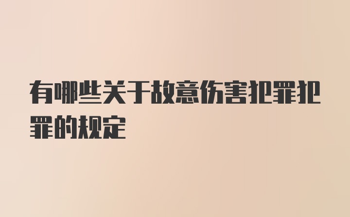 有哪些关于故意伤害犯罪犯罪的规定