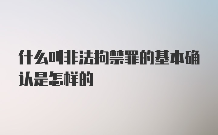 什么叫非法拘禁罪的基本确认是怎样的