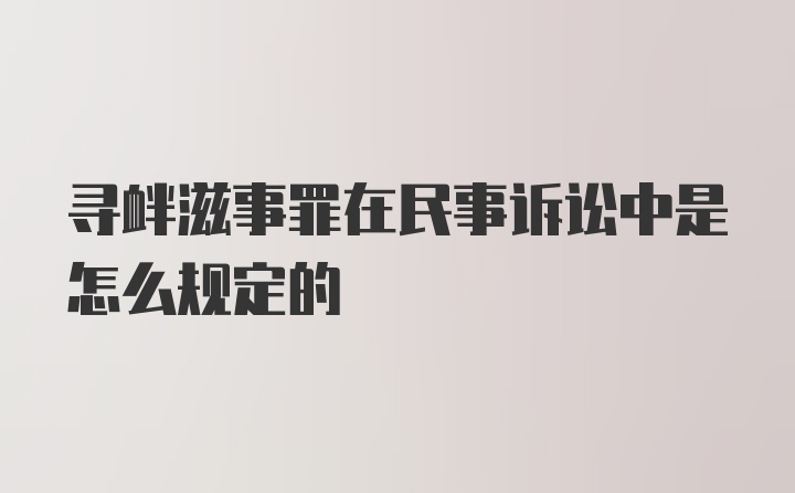 寻衅滋事罪在民事诉讼中是怎么规定的