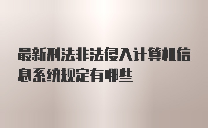 最新刑法非法侵入计算机信息系统规定有哪些