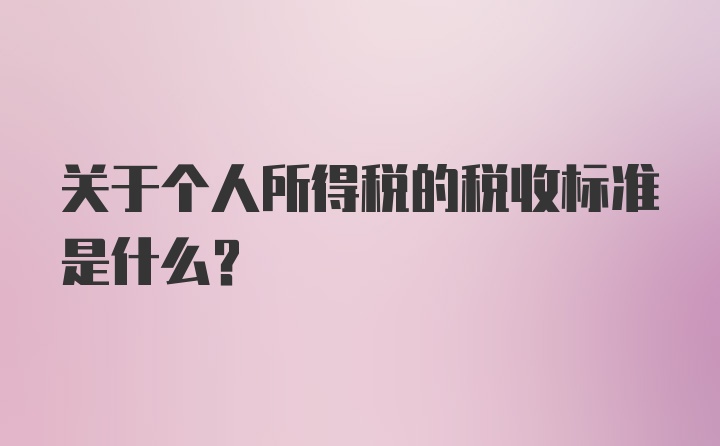 关于个人所得税的税收标准是什么？