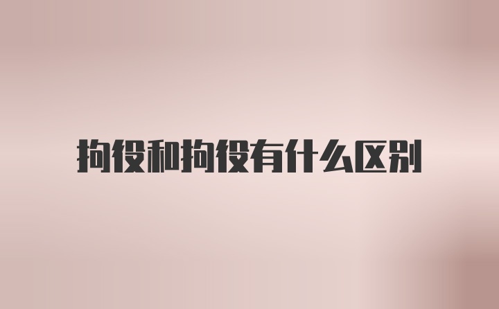 拘役和拘役有什么区别