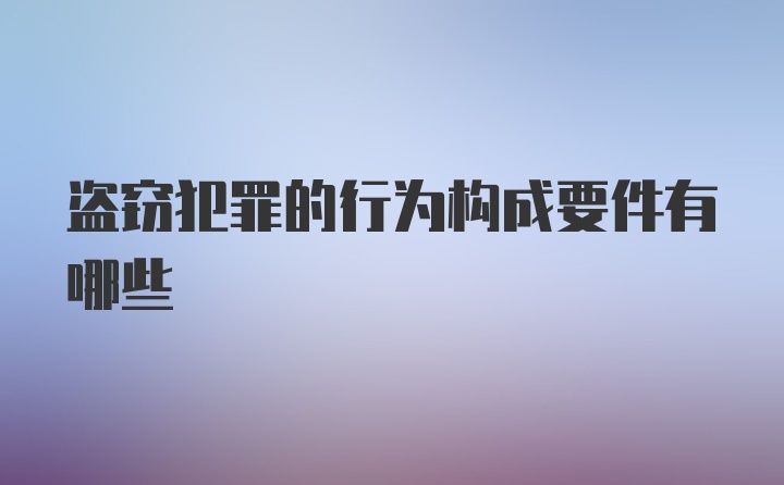 盗窃犯罪的行为构成要件有哪些