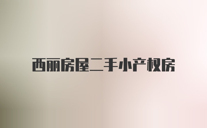 西丽房屋二手小产权房