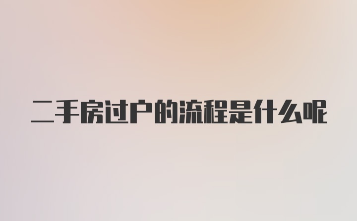 二手房过户的流程是什么呢