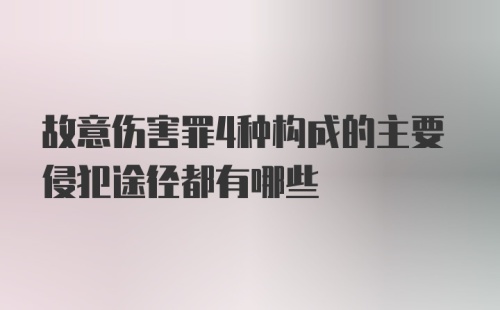 故意伤害罪4种构成的主要侵犯途径都有哪些