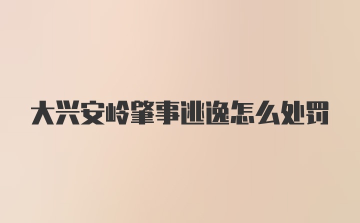 大兴安岭肇事逃逸怎么处罚