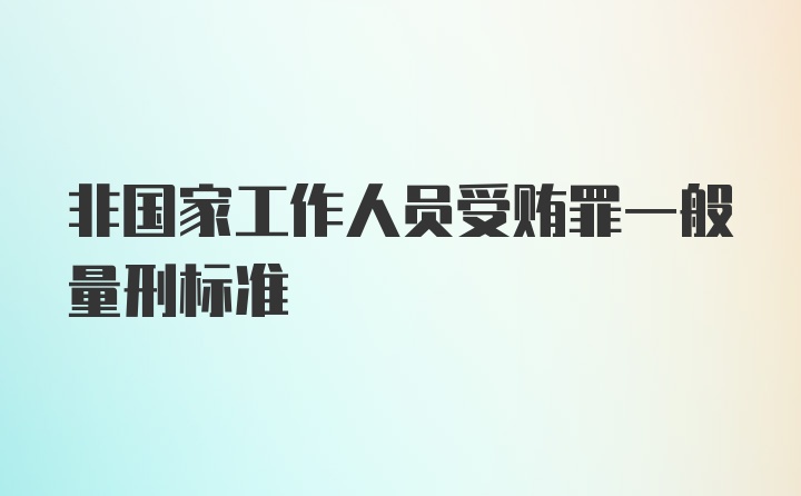 非国家工作人员受贿罪一般量刑标准