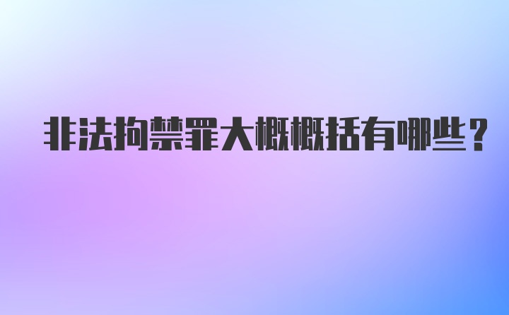 非法拘禁罪大概概括有哪些？