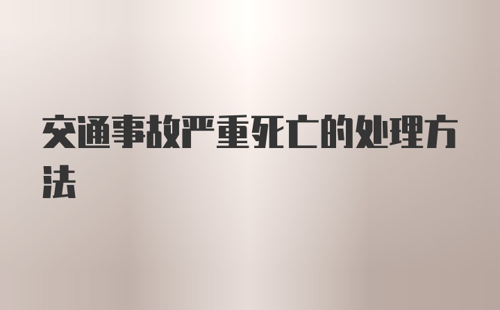 交通事故严重死亡的处理方法