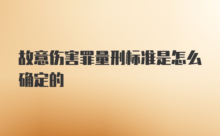 故意伤害罪量刑标准是怎么确定的