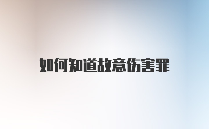 如何知道故意伤害罪