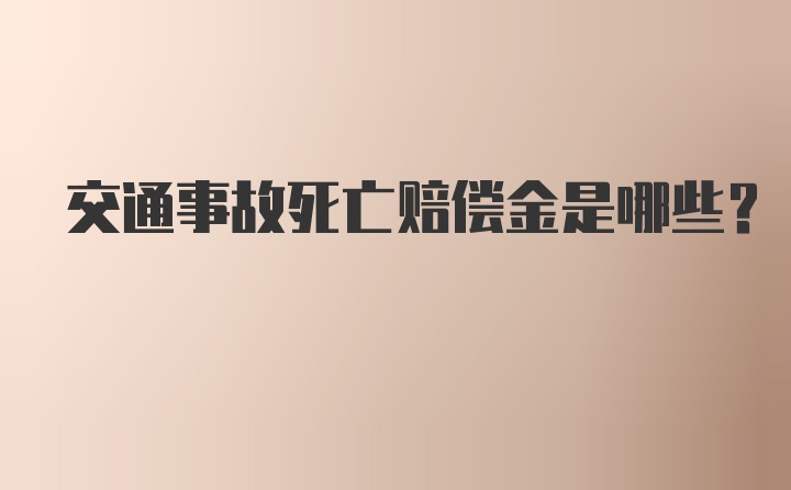 交通事故死亡赔偿金是哪些?