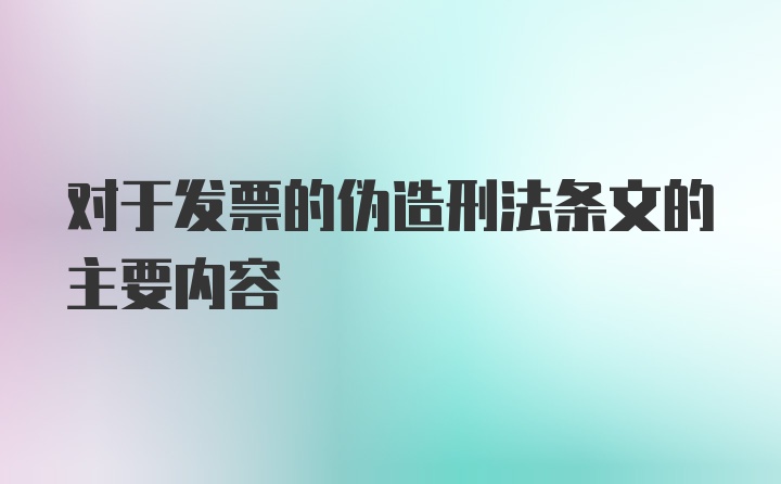 对于发票的伪造刑法条文的主要内容