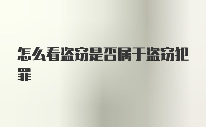 怎么看盗窃是否属于盗窃犯罪