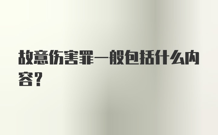 故意伤害罪一般包括什么内容?