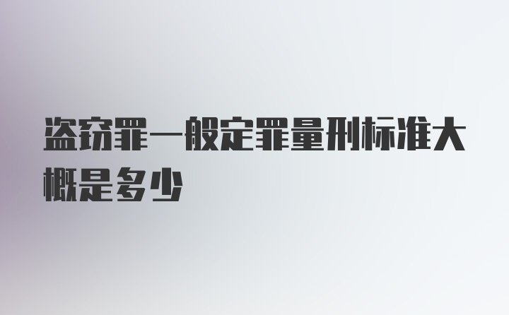 盗窃罪一般定罪量刑标准大概是多少