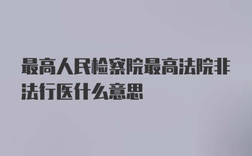 最高人民检察院最高法院非法行医什么意思