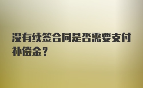 没有续签合同是否需要支付补偿金？