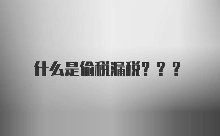 什么是偷税漏税???