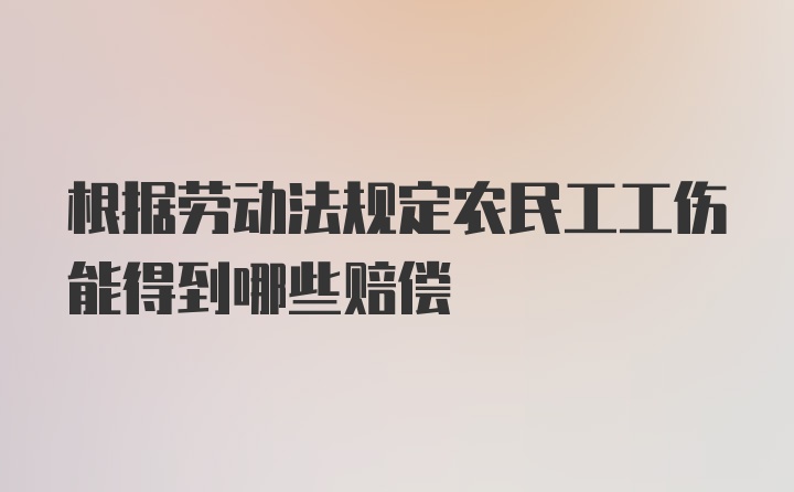 根据劳动法规定农民工工伤能得到哪些赔偿