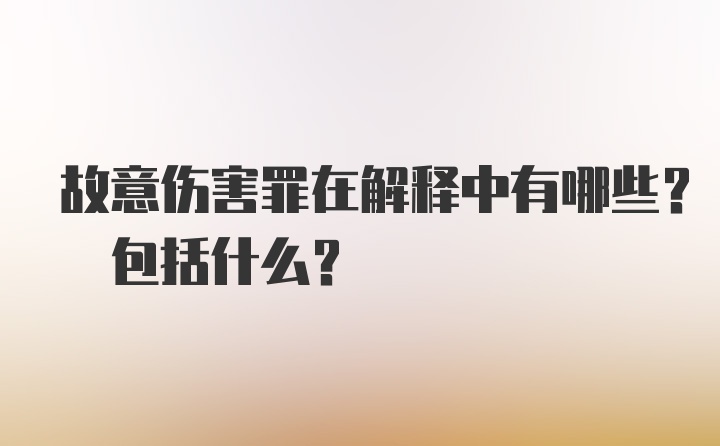 故意伤害罪在解释中有哪些? 包括什么?