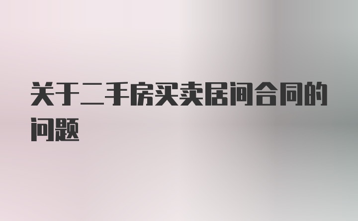 关于二手房买卖居间合同的问题