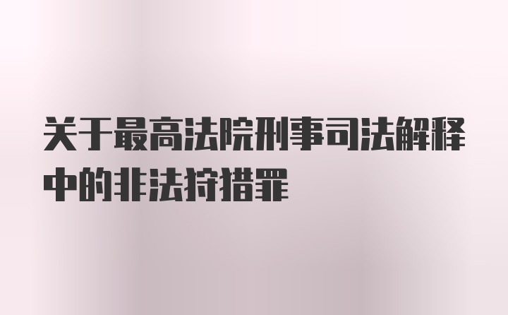 关于最高法院刑事司法解释中的非法狩猎罪