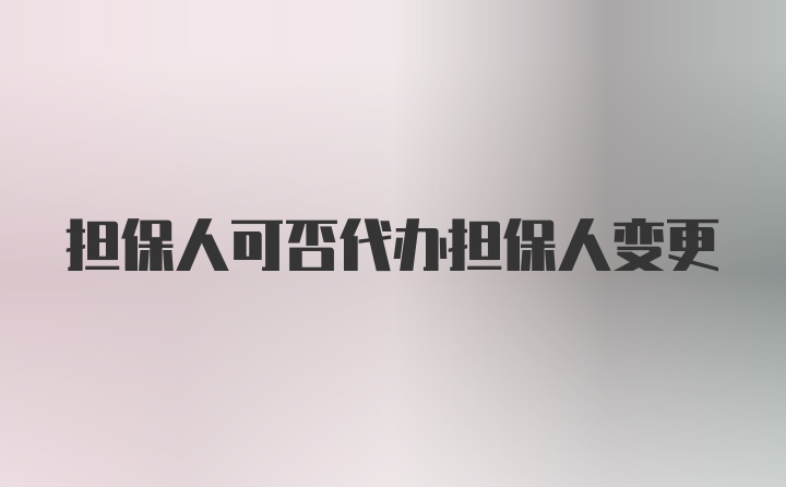 担保人可否代办担保人变更