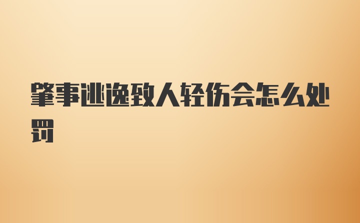 肇事逃逸致人轻伤会怎么处罚