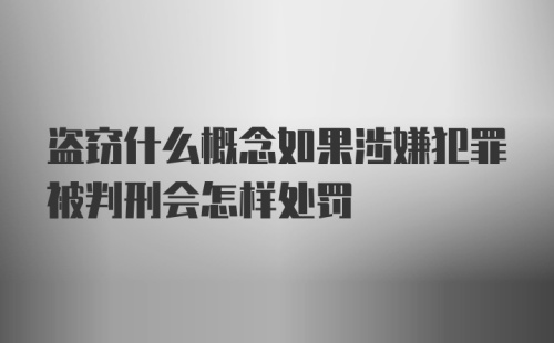 盗窃什么概念如果涉嫌犯罪被判刑会怎样处罚