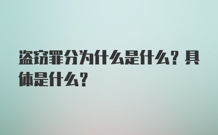 盗窃罪分为什么是什么？具体是什么？