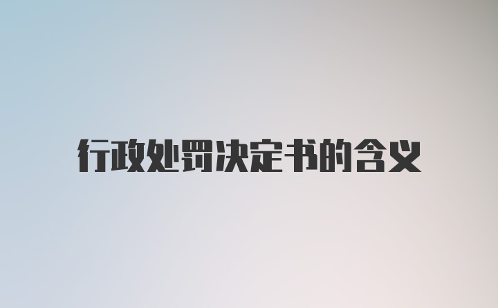 行政处罚决定书的含义