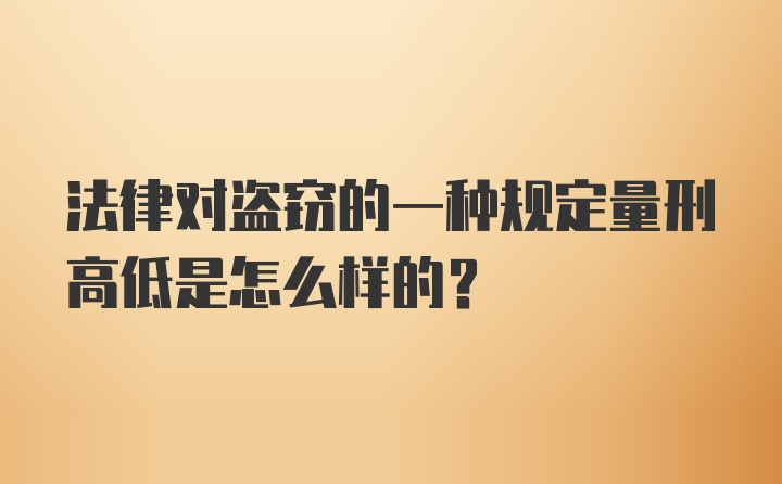 法律对盗窃的一种规定量刑高低是怎么样的？