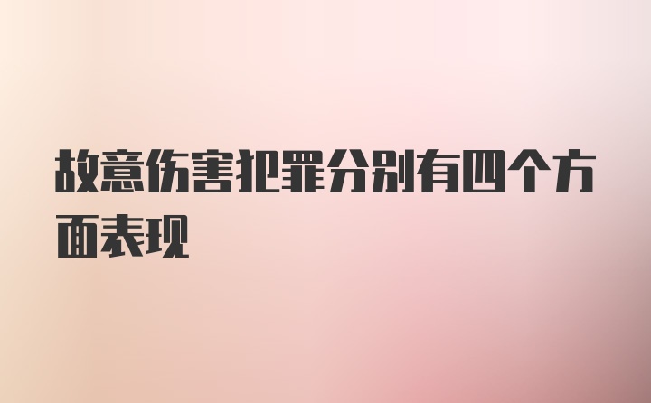 故意伤害犯罪分别有四个方面表现