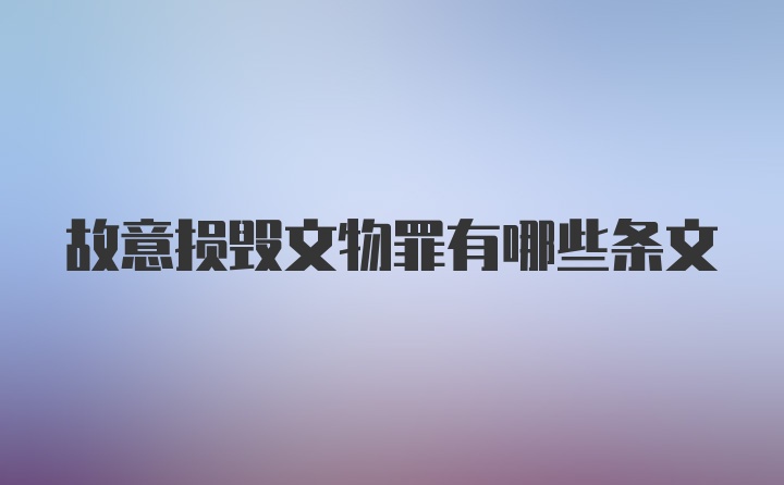 故意损毁文物罪有哪些条文