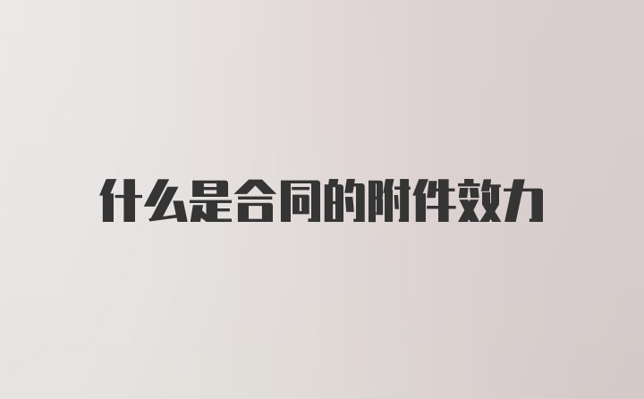 什么是合同的附件效力