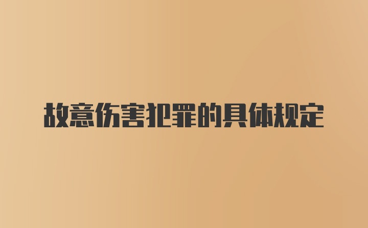 故意伤害犯罪的具体规定