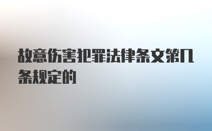 故意伤害犯罪法律条文第几条规定的