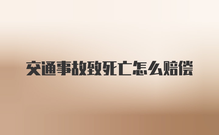 交通事故致死亡怎么赔偿