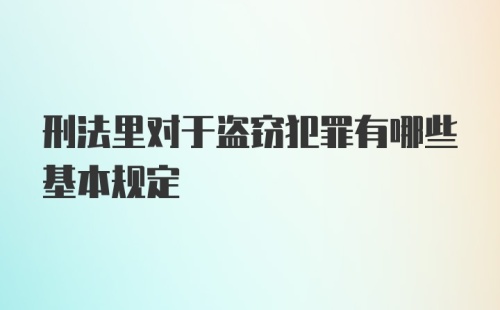 刑法里对于盗窃犯罪有哪些基本规定